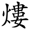 熡 熡