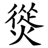 熧 熧