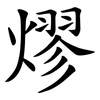 熮 熮