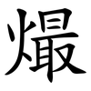 熶 熶