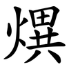 熼 熼