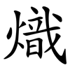 熾