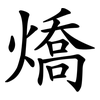 燆 燆