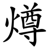 燇 燇