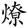 燎