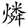 燐