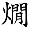 燗 燗
