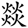 燚
