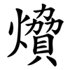 燲 燲