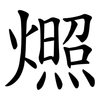 燳 燳