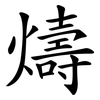 燽 燽