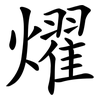 燿