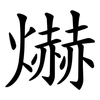 爀 爀