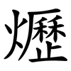 爏 爏