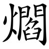 爓