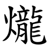 爖 爖