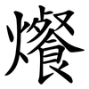 爘 爘