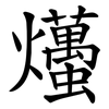 爡 爡