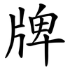 牌 牌