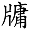 牗 牗