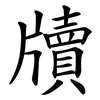 牘