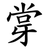 牚 牚