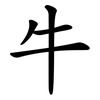 牛 牛