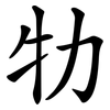 牞 牞