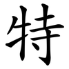 特 特
