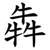 犇