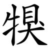 犑 犑