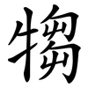 犓