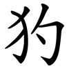 犳 犳
