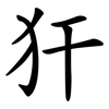 犴