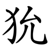 狁