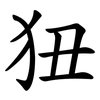 狃