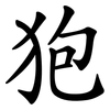 狍 狍