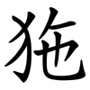 狏 狏