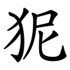 狔 狔