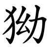狕 狕