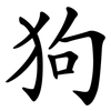 狗 狗