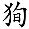 狥