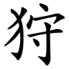狩