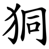 狪 狪