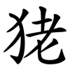 狫