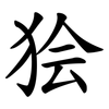 狯
