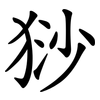 猀