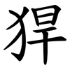 猂 猂