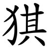猉 猉