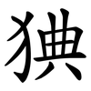 猠 猠
